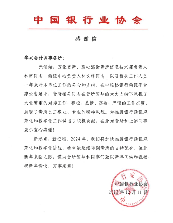 华兴收到中国银行业协会的感谢信